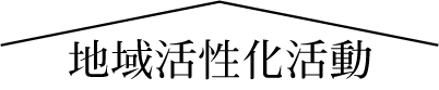 地域活性化活動