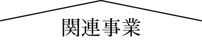 関連事業