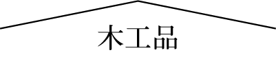 木工品