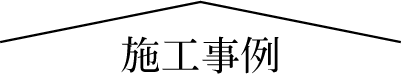 施工事例